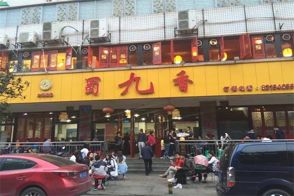 四川蜀九香火锅